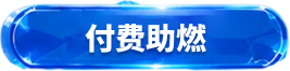 付费助燃