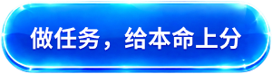 做任务，给本命上分
